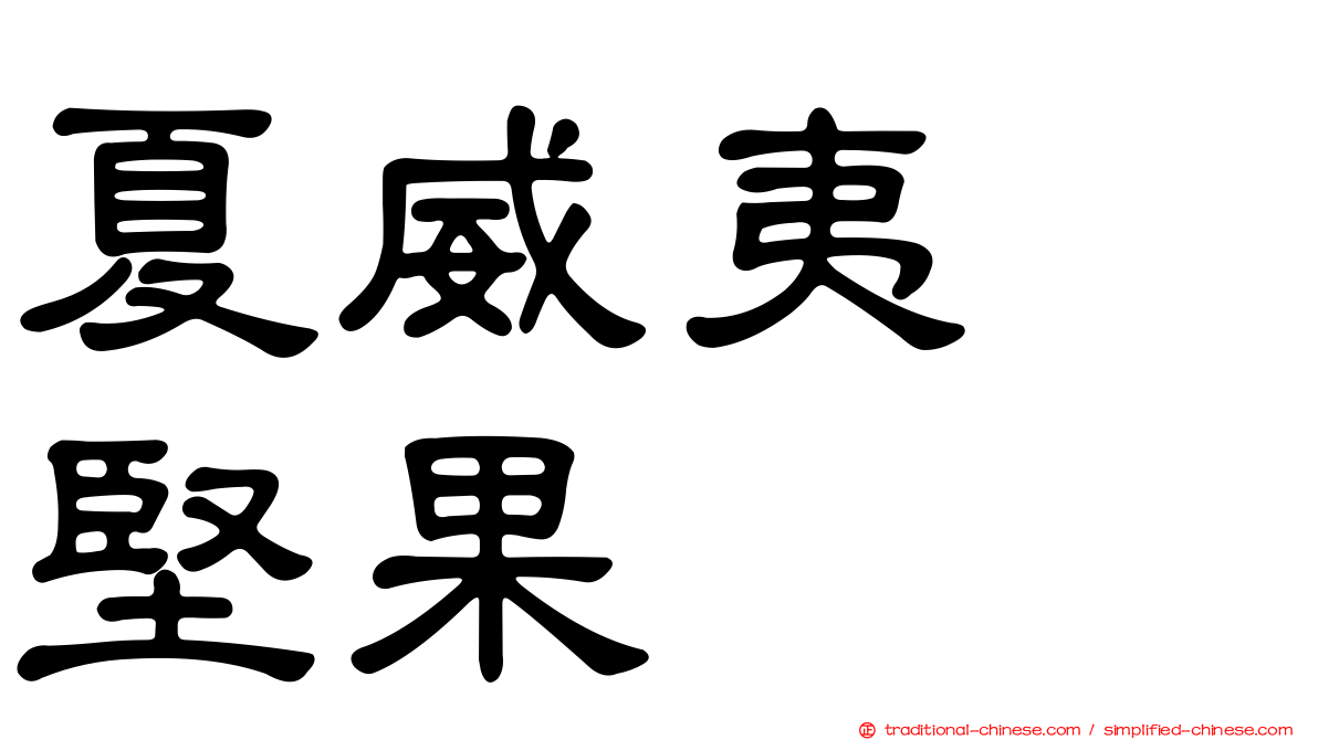 夏威夷　堅果